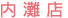 内灘店