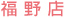 福野店