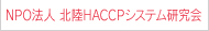 NPO法人HACCPシステム