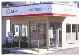 アルプ薬局 粟崎店