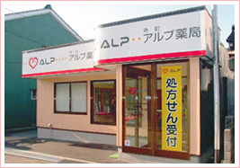 アルプ薬局 寺町店