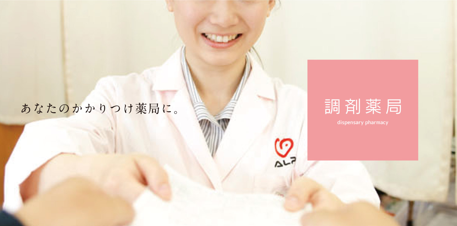あなたのかかりつけ薬局に 調剤薬局