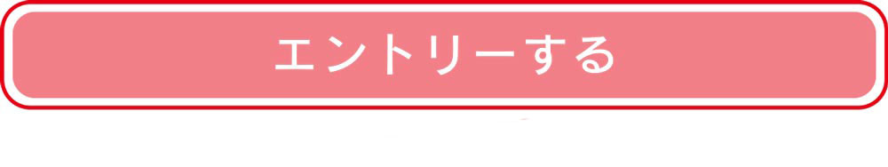 エントリーする