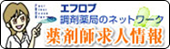 薬剤師求人情報