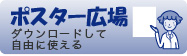 ポスター広場