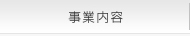 事業案内