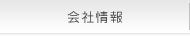 会社情報