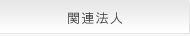 アルプ関連法人