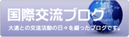 国際交流ブログ