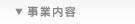 事業内容