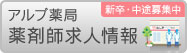アルプ薬局 求人情報