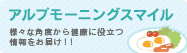 アルプモーニングスマイル