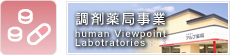 調剤薬局事業