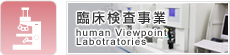 臨床検査事業