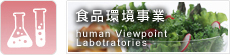 食品環境事業