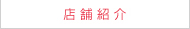 店舗紹介