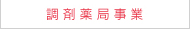 調剤薬局事業