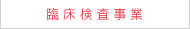 臨床検査事業
