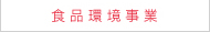 食品衛生検査