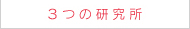 ３つの研究所