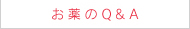 お薬のQ＆A