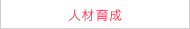 人材育成
