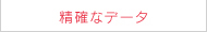 精確なデータ