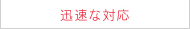 迅速な対応