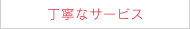 丁寧なサービス