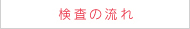 検査の流れ