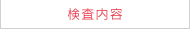 検査内容