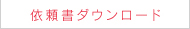 依頼書ダウンロード