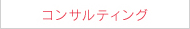 コンサルティング業務