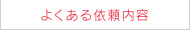 よくある質問内容