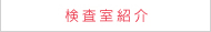 検査室紹介