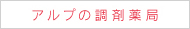 アルプの調剤薬局