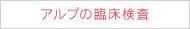 アルプの臨床検査