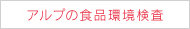 アルプの食品衛生検査