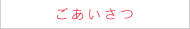ごあいさつ