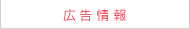 広告情報