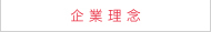 企業理念