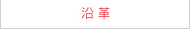 沿革
