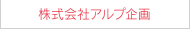 株式会社アルプ企画