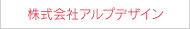 株式会社アルプデザイン