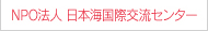 NPO法人日本海国際交流センター
