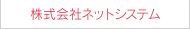 株式会社ネットシステム