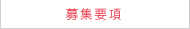 募集要項