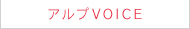 アルプVOICE