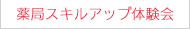 薬局スキルアップ体験会