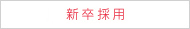 新卒採用